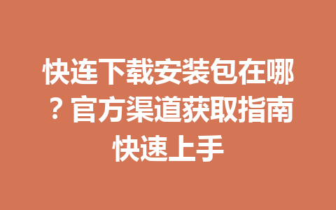 快连下载安装包在哪?官方渠道获取指南快速上手 快连下载安装包在哪?官方渠道获取指南快速上手 一